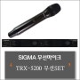 SIGMA TRX-5200 무선마이크 8CH