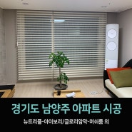 [남양주블라인드]경기 남양주 아파트 블라인드 시공 후기