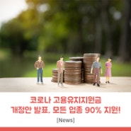 코로나 고용유지지원금 개정안 발표, 모든 업종 90% 지원!