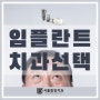 임플란트! 아무 곳에서나 하지 마세요, 오산 치과추천