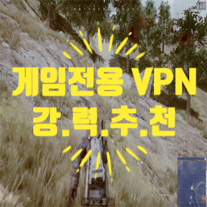 배그, 리니지, TFT 롤토체스 게임전용 vpn 추천 -판다vpn : 네이버 블로그