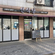 삼송 맛집 : 스테이크 샐러드/쌀국수/파스타 맛집 '선식당' 삼송점