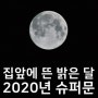올해 가장 밝은 달, 슈퍼문 of 2020