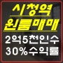 시청역원룸매매 2.5억인수가 수익률30%!!