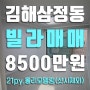 김해삼정동빌라, 올수리 김해고근처 21평 8500만원 빌라매매