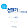 [바로선병원]청진기(청소년 진로탐색 기회제공) 프로그램 4기 온라인 수료식