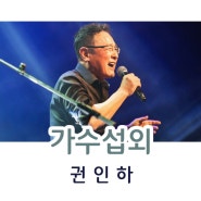 권인하섭외 7080가수 신년회가수섭외는 YM에서!