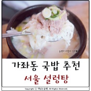가좌동 맛집 :: 서울 설렁탕