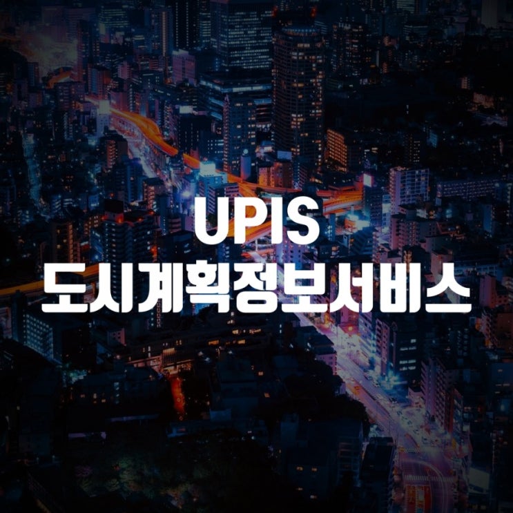 UPIS 도시계획정보서비스 이용하기 : 네이버 블로그