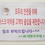 수원식자재마트 대원식자재 방문시 마스크 착용 부탁 드립니다.