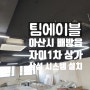 [팀에이블][아산에어컨설치]배방읍 갈매리 자이 1차 아파트 상가 삼성 무풍 시스템에어컨 판매 및 설치