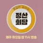 JTBC 돈길만 걸어요-[정산 회담]에 파이어족"대퐈마"가 출연하게 되었습니다.(10회 출연자)