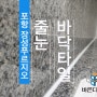 포항 장성푸르지오 줄눈, 탄성코트 바른디자인의 시공후기