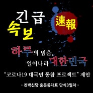 2020년 4월 8일 친박신당 비례대표11번 기적이 희망의 새시대로 반드시 되돌립니다