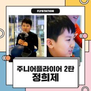 용인 실내스카이다이빙, 플라이스테이션 어린이 운동선수 인터뷰 2탄, 정희제 플라이어