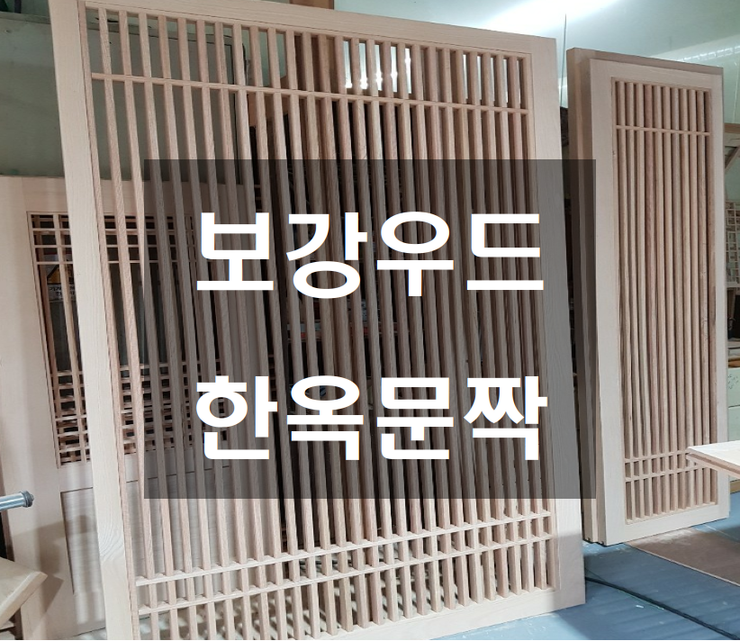 전통한옥문 - 원목도어,원목중문,조선살,팔각살,바둑살,빗살 등등 : 네이버 블로그
