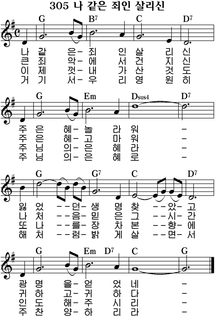 찬송가 305장 나 같은 죄인 살리신 : 네이버 블로그