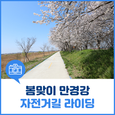 전주천 만경강 자전거 루트