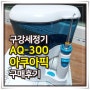 구강세정기 아쿠아픽AQ-300 구매/솔직한 사용후기