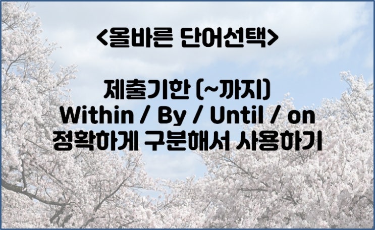 제출 기한(~까지) 표현 within / by / until / on tomorrow. : 네이버 블로그