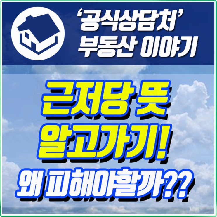 근저당 뜻 알고가기 - 왜 조심해야할까?
