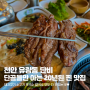 천안 유량동 20년된 찐 고기 맛집, 단비