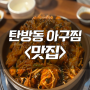 [탄방동 맛집] 군산맛찜! 대전 맛집 추천! 실한 아구찜! 홍어탕! 완전 맛있게 먹고 왔습니다!