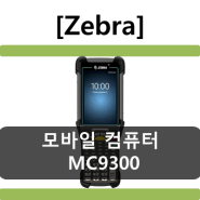 [코아포스]ZEBRA MC9300 Mobile Computer