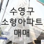 수영구 소형아파트 매매, 남천센텀스카이뷰