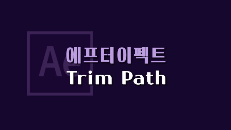[에프터이펙트 CS6 맛보기] Trim Path, 선 그리는 효과 : 네이버 블로그