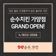 순수치킨 가양점 오픈 기념 이벤트! 4월 13일까지 3천원 할인!!