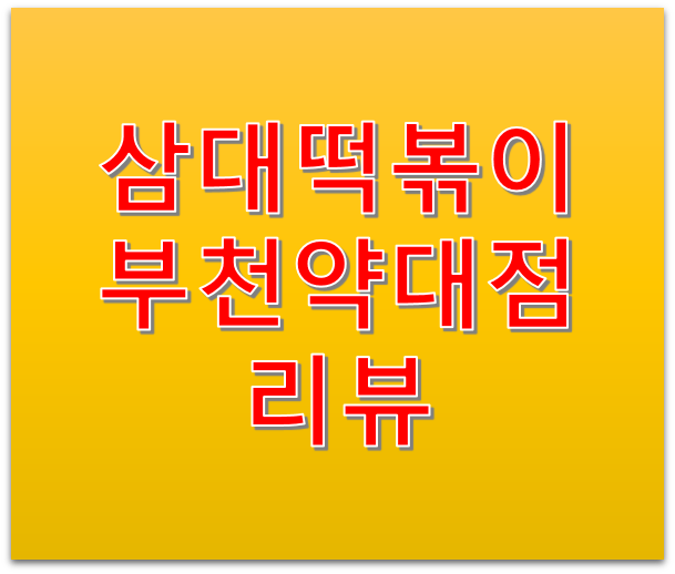 부천 떡볶이 배달맛집 삼대떡볶이 약대점 리뷰, 별점 5개!!