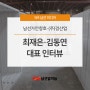 [남선미디어] 남선가안창호·(주)경산업 대표 인터뷰