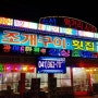 삽교호 횟집 싱싱조개구이횟집