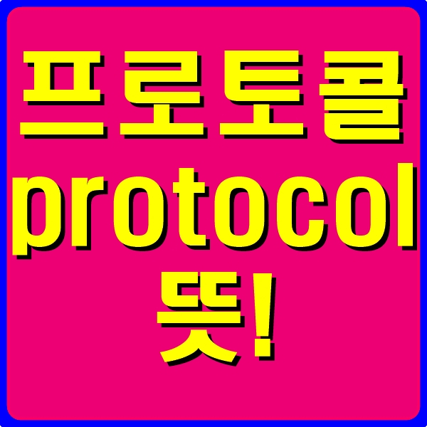 프로토콜 뜻 알려드려요! : 네이버 블로그