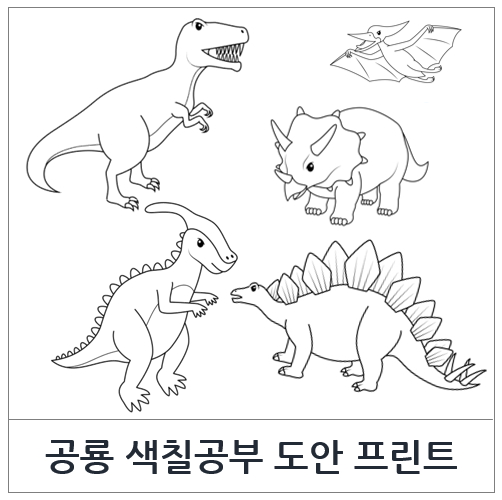 아기 공룡 색칠하기