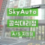 대구 SkyAuto 공식대리점 입점하다