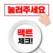 팩트체크! - 윤준병 후보의 선거법 위반 의혹