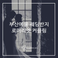 부산예물 웨딩반지 로미리엣 커플링