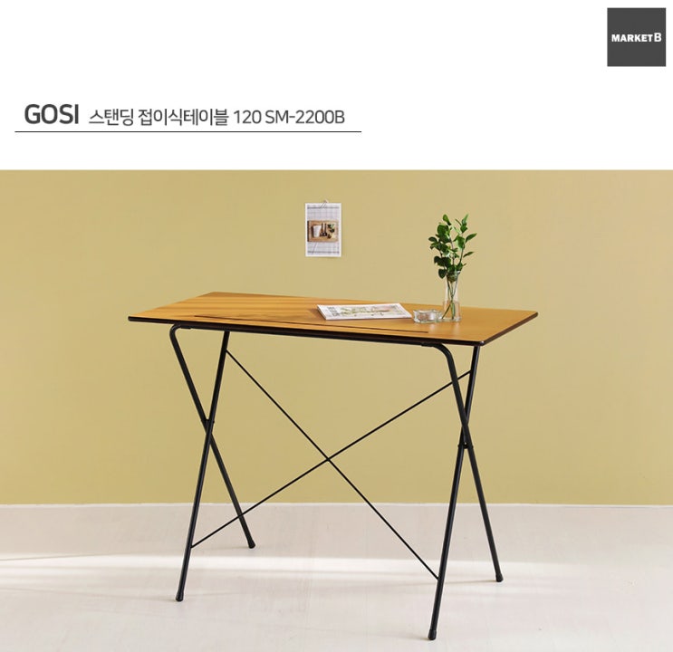 [테이블/책상] GOSI 스탠딩 접이식테이블 120 SM-2200B : 네이버 블로그