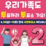 【바꿔야 산다! 2번 투표는 2번째 칸!】 투표독려 홍보물②