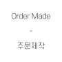 Order made I 주문제작 방법