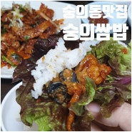 인천 숭의동맛집 숭의쌈밥, 우렁쌈밥 고추장제육이 맛있는 한식 쌈밥맛집