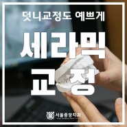 오산치과에서 덧니교정도 세라믹으로 예쁘게!