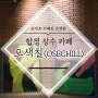 합정 상수 핫플레이스 송민호 카페 오색칠(OSECHILL)