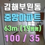 김해아파트, 부원동 중앙아파트 19평 보증금 저렴한 월세