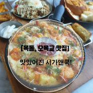 [목동, 오목교 맛집] 맛있어진 서가앤쿡!