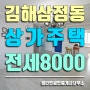 김해삼정동전세, 상가주택 김해고 근처 4층 독채 33평 8000만원