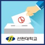 제21대 국회의원선거 총선 투표방법을 알아보자!