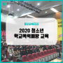 2020년도 이스퀘어컴퍼니 학교폭력예방교육 공연